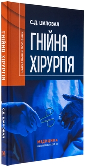 Паперова книга «Гнійна хірургія», автор Сергій Шаповал - фото №3 - мініатюра