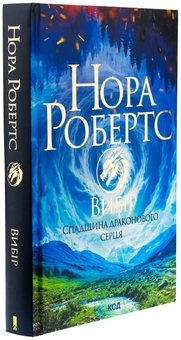 Бумажная книга «Спадщина драконового серця. Книга 3. Вибір», автор Нора Робертс - фото №3 - миниатюра