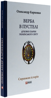 Бумажная книга «Верба в пустелі. Духовні скарби українського світу», автор Александр Карпенко - фото №3 - миниатюра