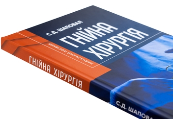 Паперова книга «Гнійна хірургія», автор Сергій Шаповал - фото №4 - мініатюра