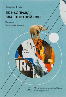 Паперова книга «Як насправді влаштований світ. Минуле, теперішнє і майбутнє з погляду науки», автор Вацлав Смил - фото №1 - мініатюра
