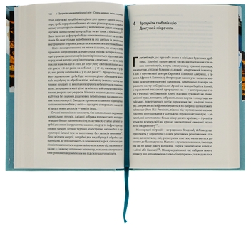 Паперова книга «Як насправді влаштований світ. Минуле, теперішнє і майбутнє з погляду науки», автор Вацлав Смил - фото №6 - мініатюра