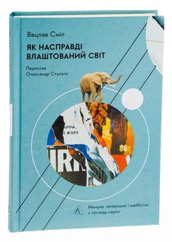 Паперова книга «Як насправді влаштований світ. Минуле, теперішнє і майбутнє з погляду науки», автор Вацлав Смил - фото №3 - мініатюра
