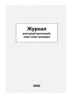 Паперова книга «Журнал реєстрації пропозицій, заяв і скарг громадян» - фото №2 - мініатюра
