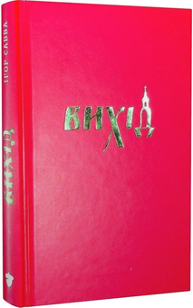 Бумажная книга «Вихід», автор Игорь Савва - фото №1 - миниатюра