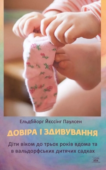 Паперова книга «Довіра і здивування. Діти віком до трьох років вдома та в вальдорфських дитячих садках», автор Елдбйорг Г'єссінг Паульсен - фото №1 - мініатюра