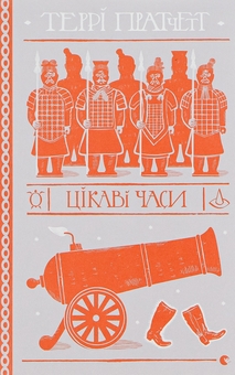 Бумажная книга «Цікаві часи», автор Терри Пратчетт - фото №1 - миниатюра