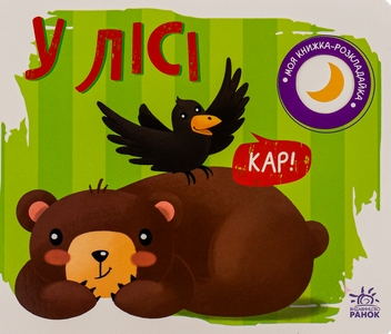 Бумажная книга «Моя книжка-розкладайка. У лісі» - фото №1 - миниатюра