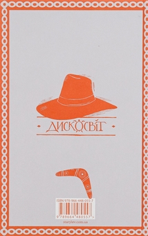 Бумажная книга «Цікаві часи», автор Терри Пратчетт - фото №2 - миниатюра