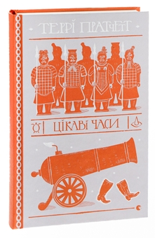 Бумажная книга «Цікаві часи», автор Терри Пратчетт - фото №3 - миниатюра