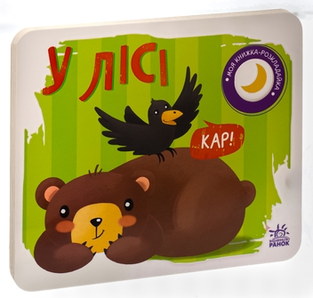 Бумажная книга «Моя книжка-розкладайка. У лісі» - фото №3 - миниатюра