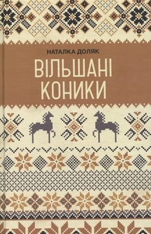 Паперова книга «Вільшані коники», автор Наталка Доляк - фото №1 - мініатюра