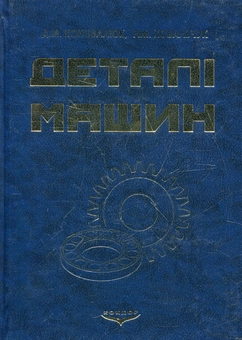 Паперова книга «Деталі машин», автор Дмитро Коновалюк - фото №2 - мініатюра