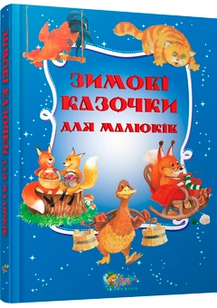 Паперова книга «Зимові казочки для малюків» - фото №1 - мініатюра