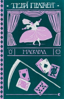 Бумажная книга «Маскарад», автор Терри Пратчетт - фото №1 - миниатюра