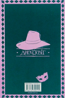 Бумажная книга «Маскарад», автор Терри Пратчетт - фото №2 - миниатюра