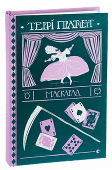 Бумажная книга «Маскарад», автор Терри Пратчетт - фото №3 - миниатюра