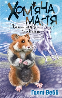 Бумажная книга «Хом’яча магія. Таємниця родини», автор Холли Вебб - фото №1 - миниатюра