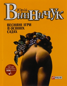 Бумажная книга «Веснянi iгри в осiннiх садах», автор Юрий Винничук - фото №1 - миниатюра