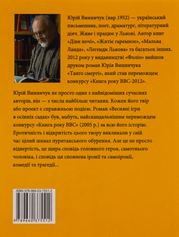 Бумажная книга «Веснянi iгри в осiннiх садах», автор Юрий Винничук - фото №2 - миниатюра