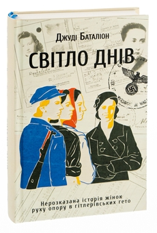 Бумажная книга «Світло днів. Нерозказана історія жінок руху опору в гітлерівських гето», автор Джуди Баталион - фото №3 - миниатюра