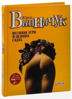 Бумажная книга «Веснянi iгри в осiннiх садах», автор Юрий Винничук - фото №3 - миниатюра