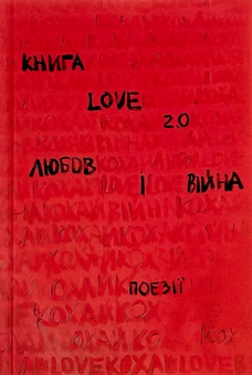 Паперова книга «Love 2.0. Любов і війна» - фото №1 - мініатюра