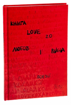 Паперова книга «Love 2.0. Любов і війна» - фото №3 - мініатюра