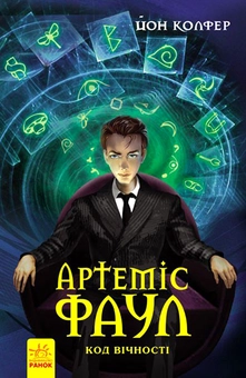 Бумажная книга «Артеміс Фаул. Книга 3. Код вічності», автор Йон Колфер - фото №1 - миниатюра