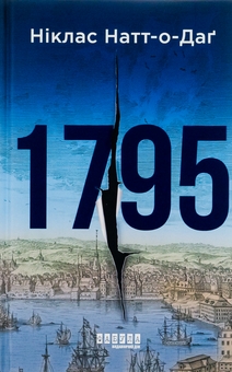 Бумажная книга «1795», автор Никлас Натт-О-Даг - фото №1 - миниатюра