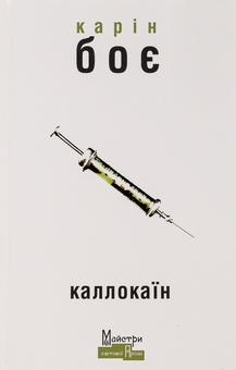 Бумажная книга « Каллокаїн», автор Карин Бойе - фото №1 - миниатюра