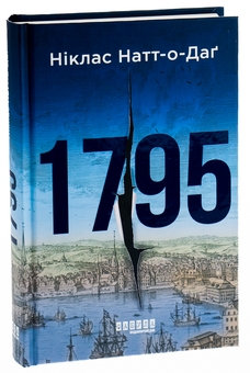 Бумажная книга «1795», автор Никлас Натт-О-Даг - фото №3 - миниатюра