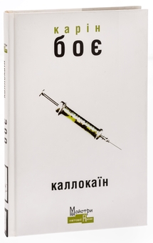 Бумажная книга « Каллокаїн», автор Карин Бойе - фото №3 - миниатюра