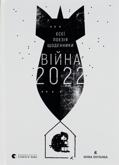 Паперова книга «Війна 2022: щоденники, есеї, поезія» - фото №1 - мініатюра