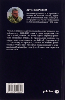Бумажная книга «Воєнна розвідка України. У небі, на морі, на землі. Книжка від ГУР МО», автор Артем Шевченко - фото №2 - миниатюра
