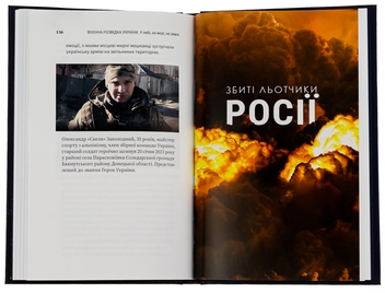 Бумажная книга «Воєнна розвідка України. У небі, на морі, на землі. Книжка від ГУР МО», автор Артем Шевченко - фото №5 - миниатюра