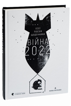 Паперова книга «Війна 2022: щоденники, есеї, поезія» - фото №3 - мініатюра