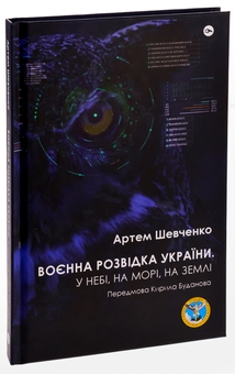 Бумажная книга «Воєнна розвідка України. У небі, на морі, на землі. Книжка від ГУР МО», автор Артем Шевченко - фото №3 - миниатюра