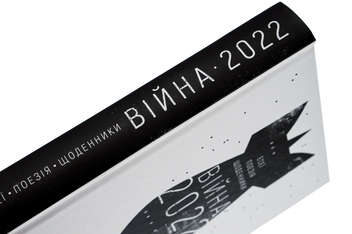 Паперова книга «Війна 2022: щоденники, есеї, поезія» - фото №4 - мініатюра