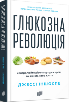 Бумажная книга «Глюкозна революція», автор Джесси Иншоспе - фото №2 - миниатюра