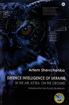 Бумажная книга «Defence Intelligence of Ukraine. In the air, at sea, on the ground», автор Артем Шевченко - фото №1 - миниатюра