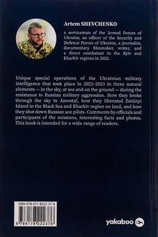Бумажная книга «Defence Intelligence of Ukraine. In the air, at sea, on the ground», автор Артем Шевченко - фото №2 - миниатюра