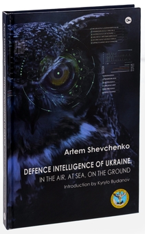 Бумажная книга «Defence Intelligence of Ukraine. In the air, at sea, on the ground», автор Артем Шевченко - фото №3 - миниатюра