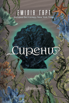 Бумажная книга «Сирени», автор Эмилия Харт - фото №1 - миниатюра