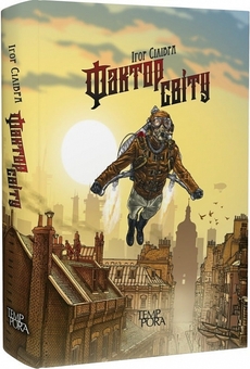 Паперова книга «Фактор світу», автор Ігор Сілівра - фото №3 - мініатюра
