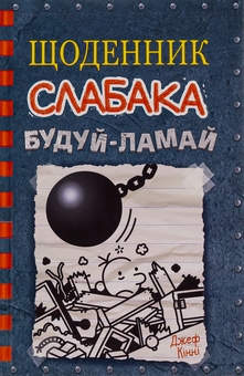 Паперова книга «Щоденник слабака. Книга 14. Будуй-ламай», автор Джефф Кінні - фото №1 - мініатюра