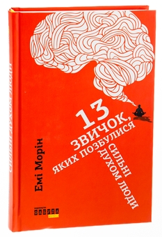 Бумажная книга «13 звичок, яких позбулися сильні духом люди », автор Эми Морин - фото №5 - миниатюра