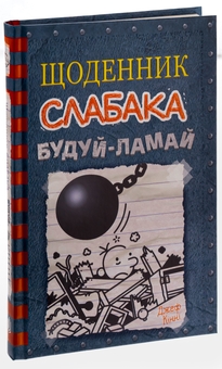 Паперова книга «Щоденник слабака. Книга 14. Будуй-ламай», автор Джефф Кінні - фото №3 - мініатюра