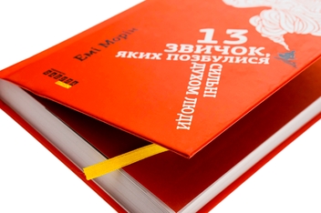 Бумажная книга «13 звичок, яких позбулися сильні духом люди », автор Эми Морин - фото №6 - миниатюра