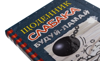 Паперова книга «Щоденник слабака. Книга 14. Будуй-ламай», автор Джефф Кінні - фото №4 - мініатюра